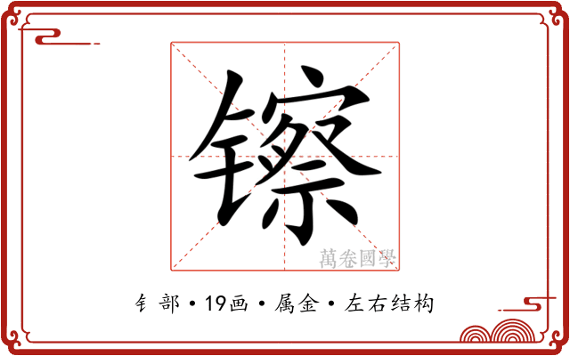 镲