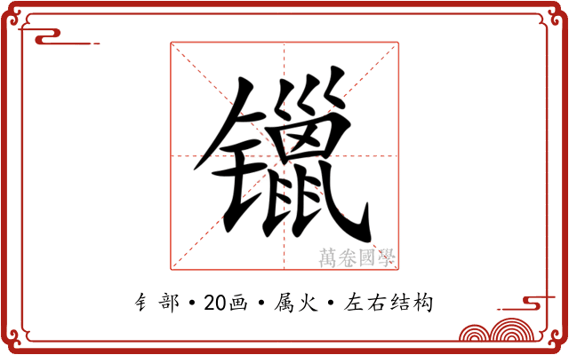 镴