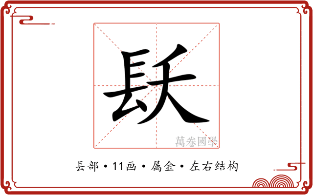 镺