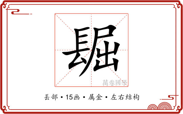 镼