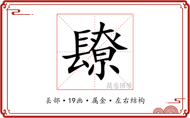 镽