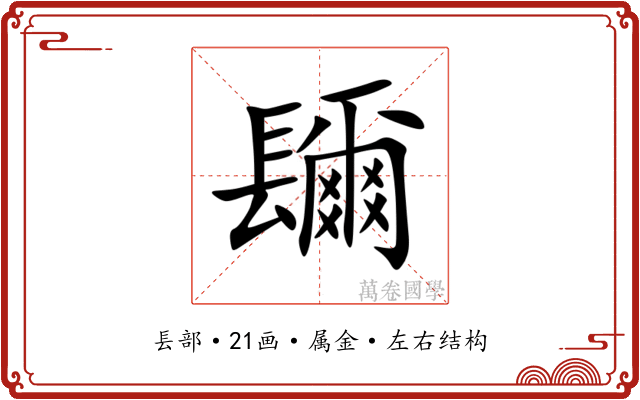 镾