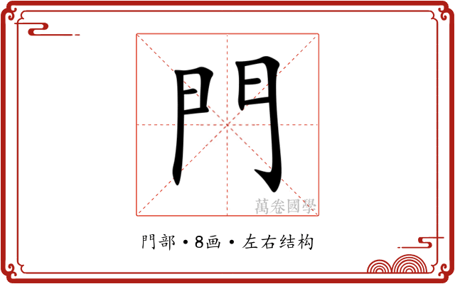門