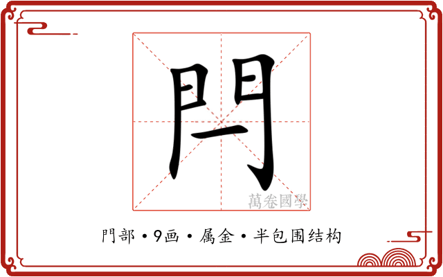 閂