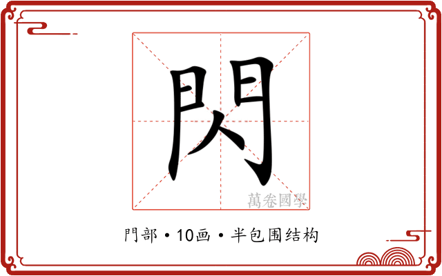 閃