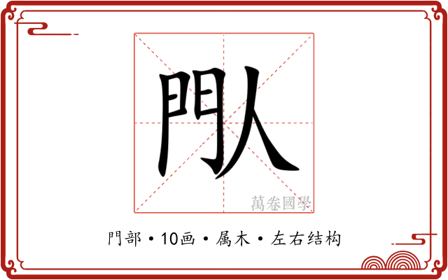 閄