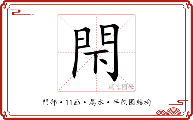 閇
