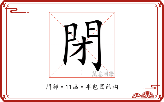 閉