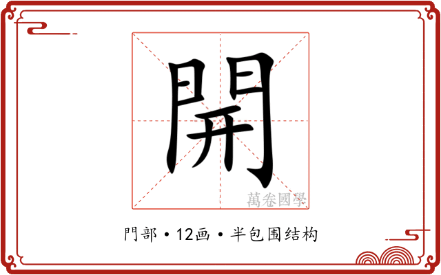 開