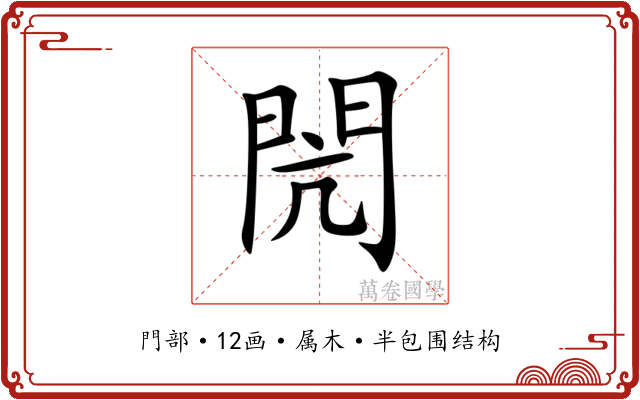 閌