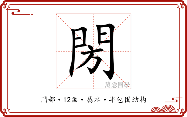 閍