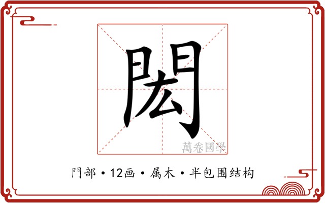 閎