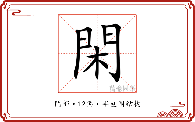 閑