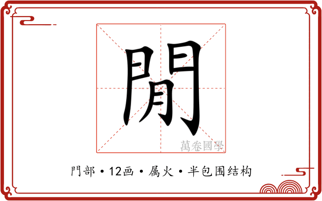 閒