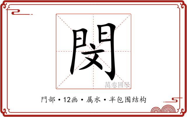 閔