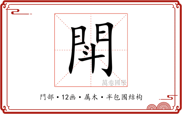 閗
