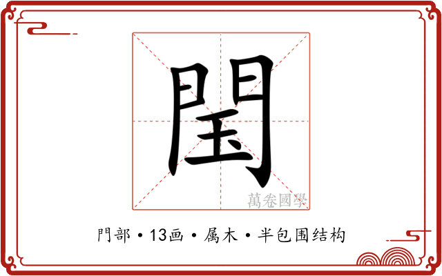 閠