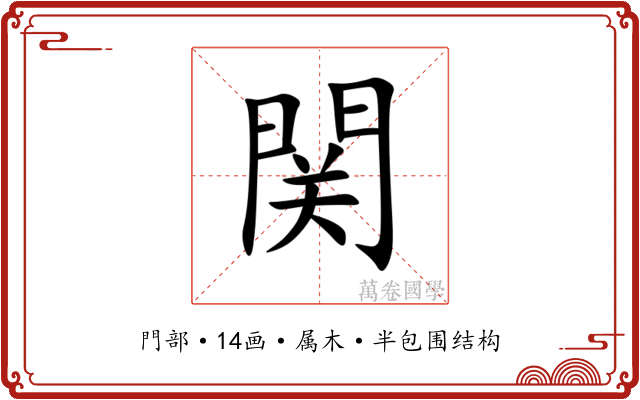 関
