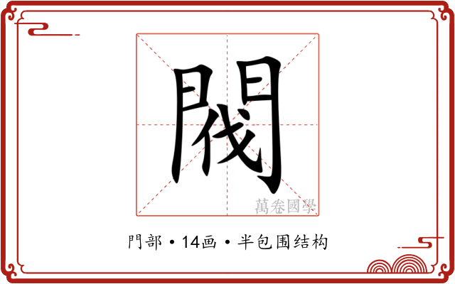 閥
