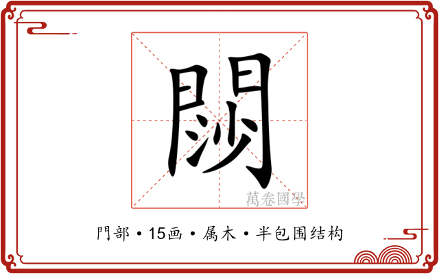 閯