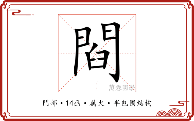 閰