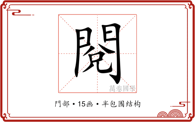 閱