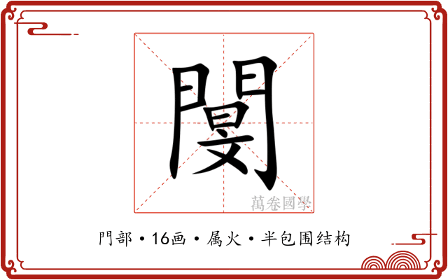 閺