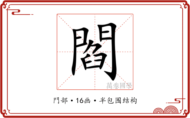 閻