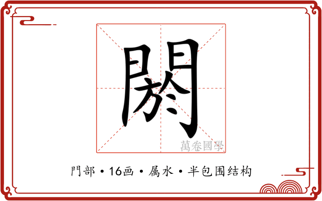 閼