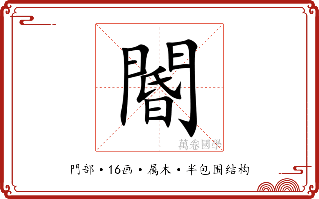 閽