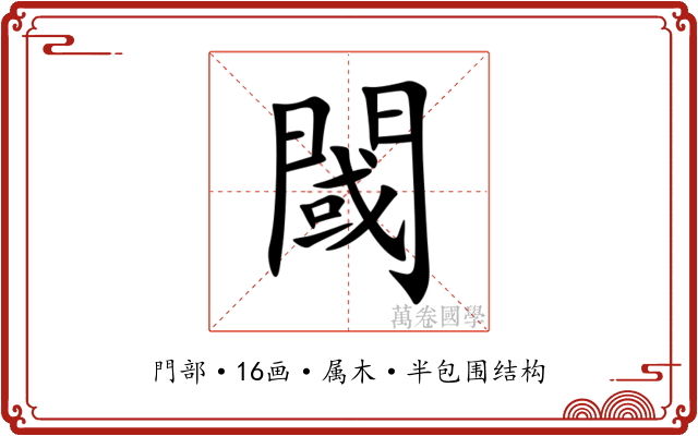 閾
