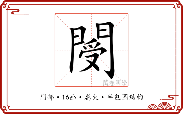 閿