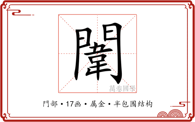 闈