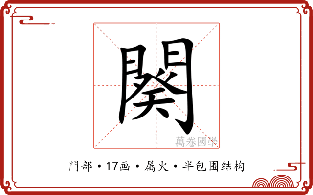 闋