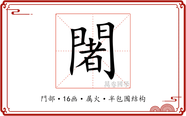 闍