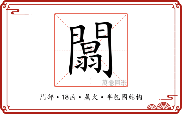 闒