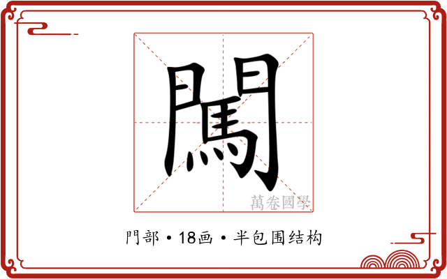闖