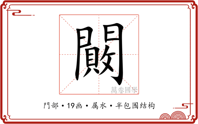 闝