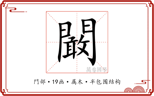 闞