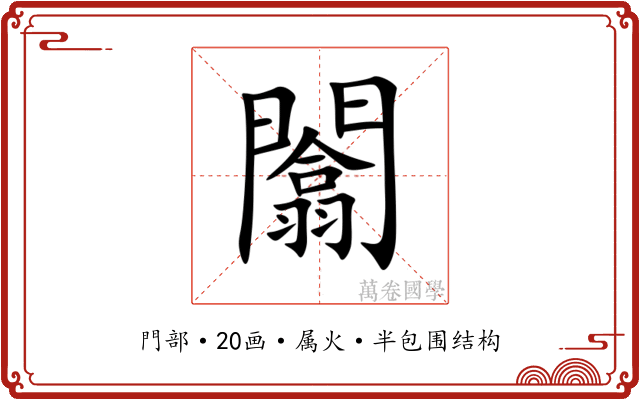 闟