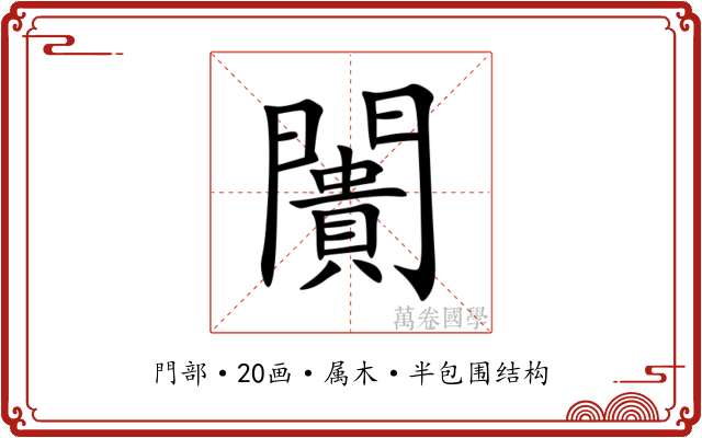 闠