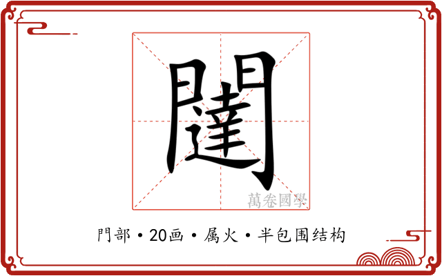 闥