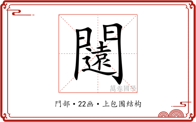 闧