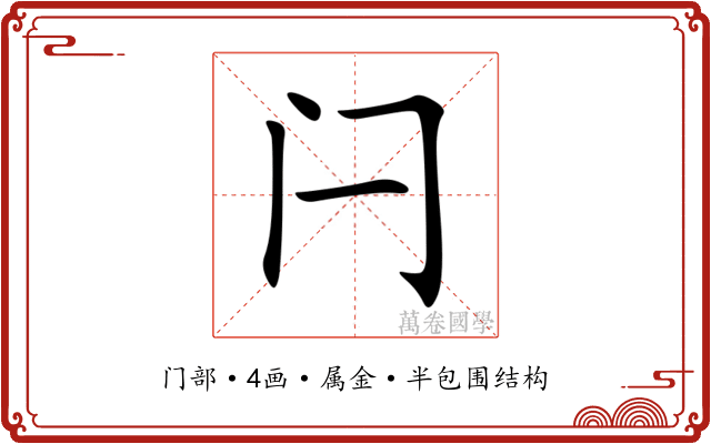 闩