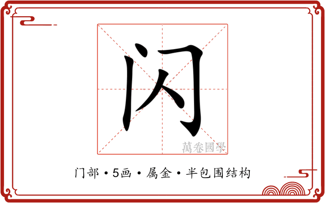 闪