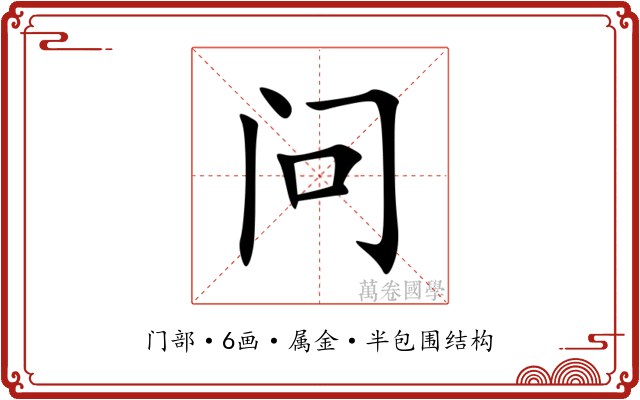 问