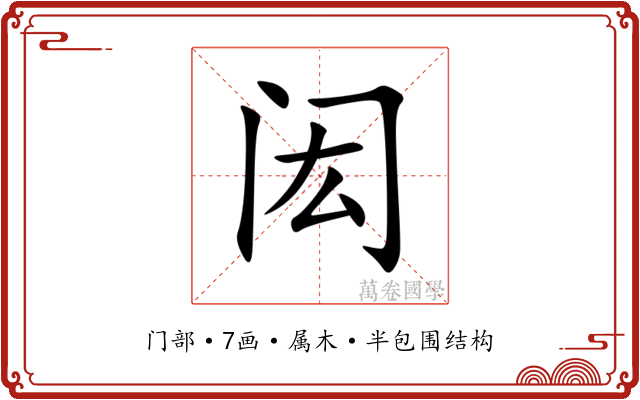闳