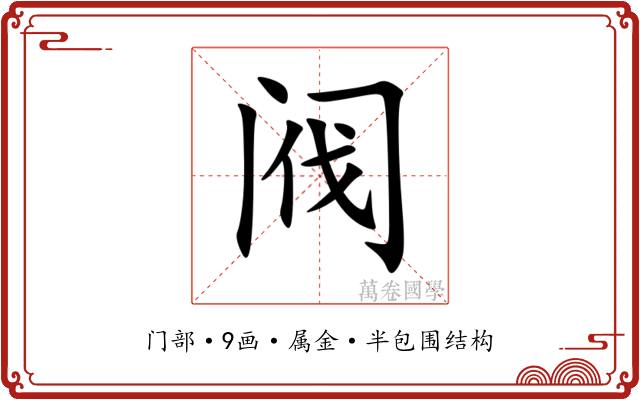 阀