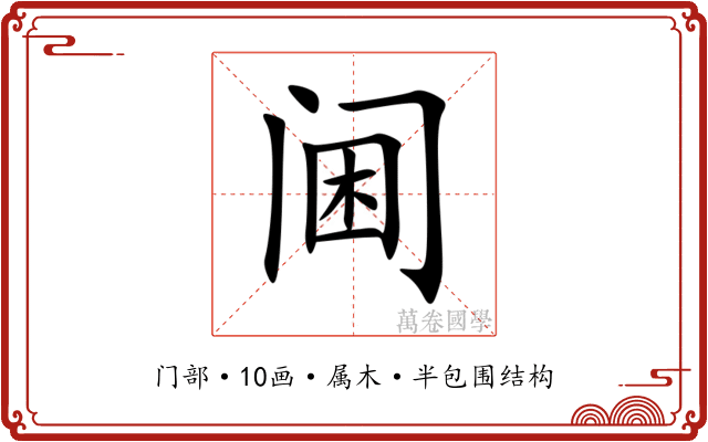阃