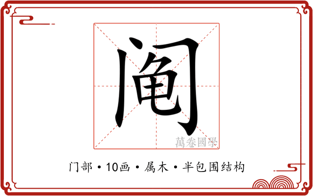 阄